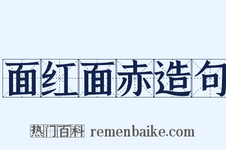 面红面赤造句是什么意思的图片